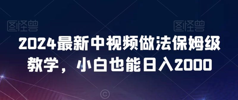 2024最新中视频做法保姆级教学，小白也能日入2000睿集资源栈-网赚项目-副业赚钱-互联网创业-资源整合睿集资源栈
