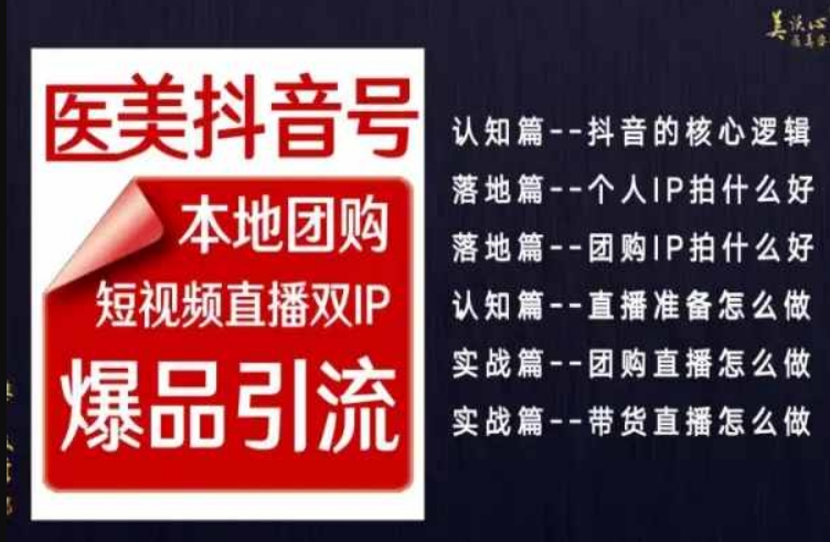 2024医美如何做抖音,医美抖音号本地团购,短视频直播双IP,爆品引流睿集资源栈-网赚项目-副业赚钱-互联网创业-资源整合睿集资源栈