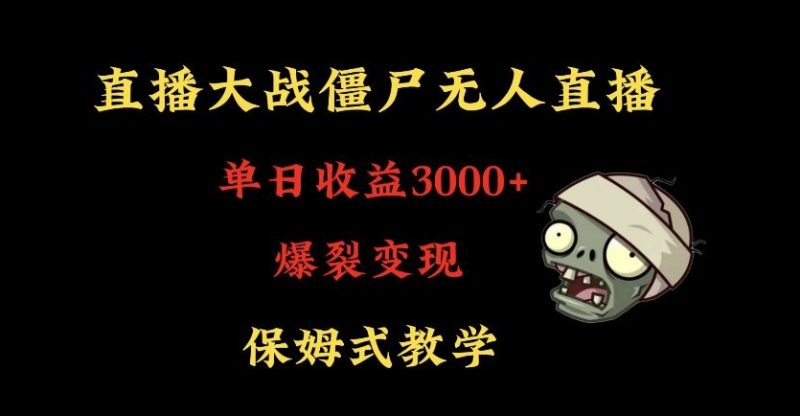 快手植物大战僵尸无人直播单日收入3000+，高级防风技术，爆裂变现，小白最适合，保姆式教学睿集资源栈-网赚项目-副业赚钱-互联网创业-资源整合睿集资源栈