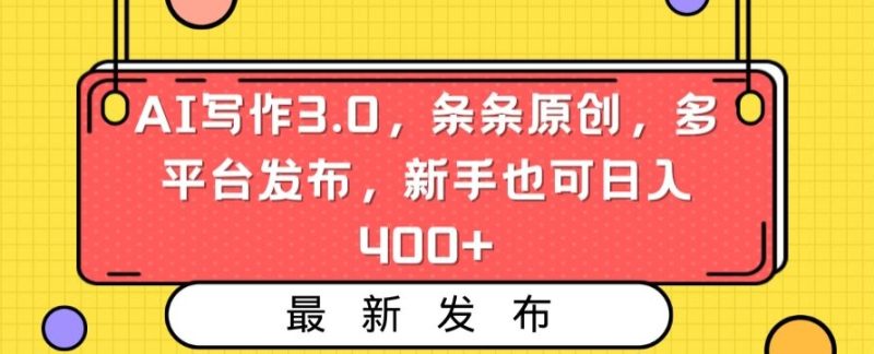 AI写作3.0，条条原创，多平台发布，新手也可日入400+睿集资源栈-网赚项目-副业赚钱-互联网创业-资源整合睿集资源栈