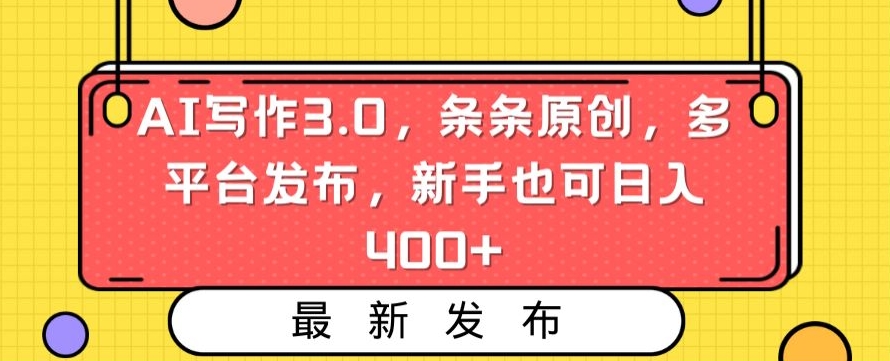 AI写作3.0，条条原创，多平台发布，新手也可日入400+睿集资源栈-网赚项目-副业赚钱-互联网创业-资源整合睿集资源栈