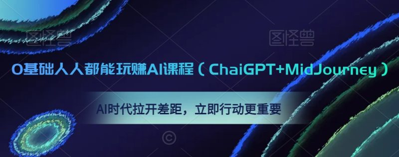 0基础人人都能玩赚AI课程（ChaiGPT+MidJourney），AI时代拉开差距，立即行动更重要睿集资源栈-网赚项目-副业赚钱-互联网创业-资源整合睿集资源栈