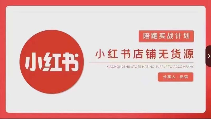 安琪-小红书店铺无货源实战，开店到售后全流程操作睿集资源栈-网赚项目-副业赚钱-互联网创业-资源整合睿集资源栈