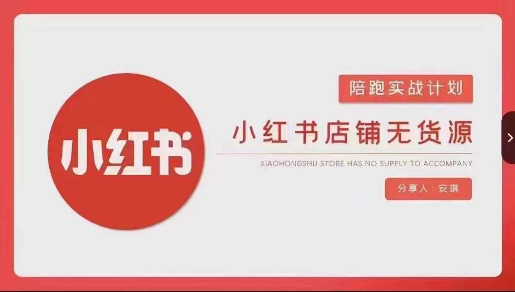 安琪-小红书店铺无货源实战,开店到售后全流程操作睿集资源栈-网赚项目-副业赚钱-互联网创业-资源整合睿集资源栈