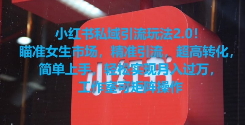 小红书私域引流玩法2.0！瞄准女生市场，精准引流，超高转化，简单上手睿集资源栈-网赚项目-副业赚钱-互联网创业-资源整合睿集资源栈