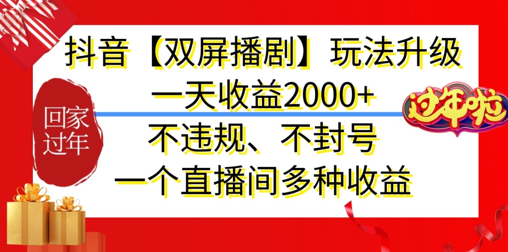 抖音【双屏播剧】玩法升级，一天收益2000+，不违规、不封号，一个直播间多种收益睿集资源栈-网赚项目-副业赚钱-互联网创业-资源整合睿集资源栈