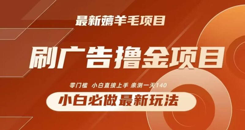 2024最新小白必撸项目，刷广告撸金最新玩法，亲测一天140睿集资源栈-网赚项目-副业赚钱-互联网创业-资源整合睿集资源栈