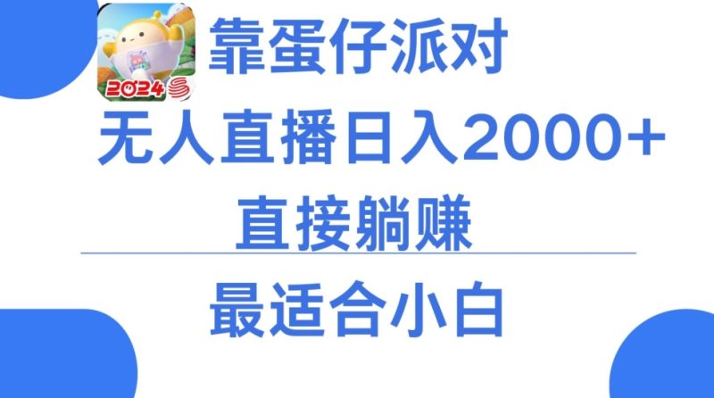 靠蛋仔派对无人直播每天只需2小时日入2000+，直接躺赚，小白最适合，保姆式教学睿集资源栈-网赚项目-副业赚钱-互联网创业-资源整合睿集资源栈