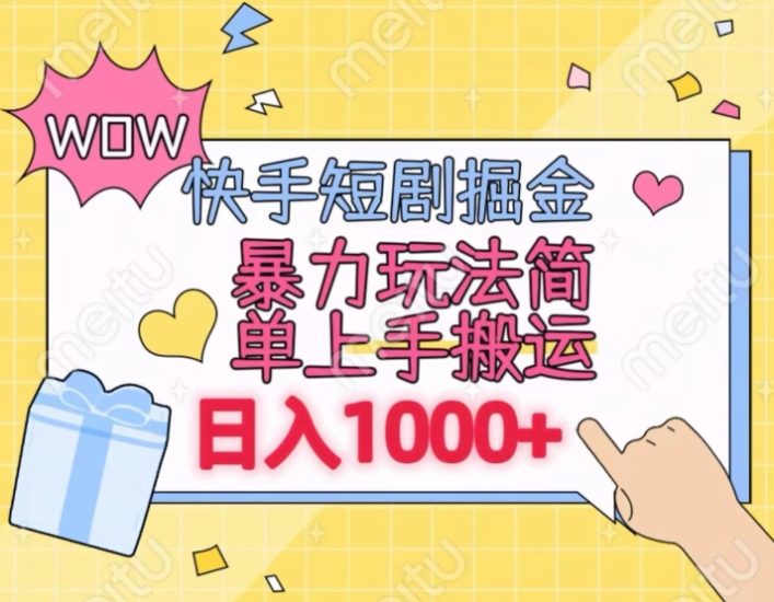 快手短剧掘金，无视粉丝数，暴力玩法简单上手搬运，轻松日入1000+，可矩阵操作睿集资源栈-网赚项目-副业赚钱-互联网创业-资源整合睿集资源栈