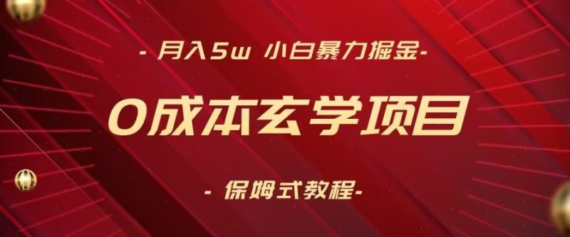 月入5w+，小白暴力掘金，0成本玄学项目，保姆式教学（教程+软件）睿集资源栈-网赚项目-副业赚钱-互联网创业-资源整合睿集资源栈