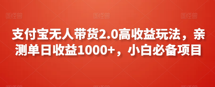 支付宝无人带货2.0高收益玩法，亲测单日收益1000+，小白必备项目睿集资源栈-网赚项目-副业赚钱-互联网创业-资源整合睿集资源栈