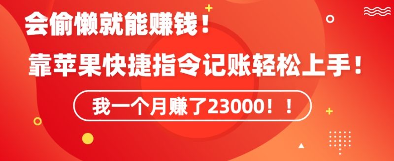 会偷懒就能赚钱！靠苹果快捷指令自动记账轻松上手，一个月变现23000睿集资源栈-网赚项目-副业赚钱-互联网创业-资源整合睿集资源栈
