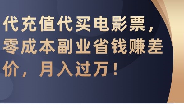 代充值代买电影票，零成本副业省钱赚差价，月入过万睿集资源栈-网赚项目-副业赚钱-互联网创业-资源整合睿集资源栈