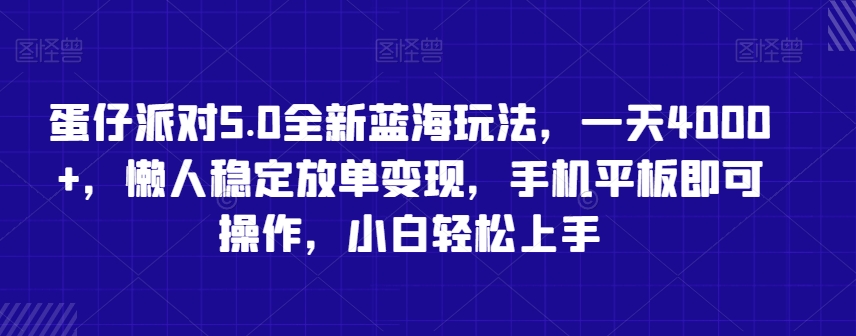蛋仔派对5.0全新蓝海玩法，一天4000+，懒人稳定放单变现，手机平板即可操作，小白轻松上手睿集资源栈-网赚项目-副业赚钱-互联网创业-资源整合睿集资源栈