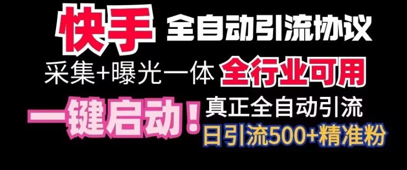 【全网首发】快手全自动截流协议,微信每日被动500+好友!全行业通用睿集资源栈-网赚项目-副业赚钱-互联网创业-资源整合睿集资源栈