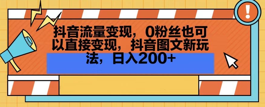 抖音流量变现，0粉丝也可以直接变现，抖音图文新玩法，日入200+睿集资源栈-网赚项目-副业赚钱-互联网创业-资源整合睿集资源栈