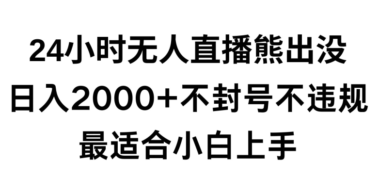 快手24小时无人直播熊出没，不封直播间，不违规，日入2000+，最适合小白上手，保姆式教学睿集资源栈-网赚项目-副业赚钱-互联网创业-资源整合睿集资源栈