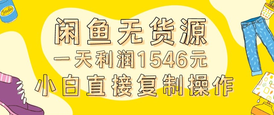 外面收2980的闲鱼无货源玩法实操一天利润1546元0成本入场含全套流程睿集资源栈-网赚项目-副业赚钱-互联网创业-资源整合睿集资源栈
