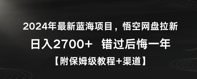 2024年最新蓝海项目，悟空网盘拉新，日入2700+错过后悔一年【附保姆级教程+渠道】睿集资源栈-网赚项目-副业赚钱-互联网创业-资源整合睿集资源栈