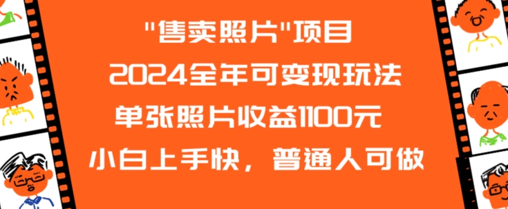 2024全年可变现玩法”售卖照片”单张照片收益1100元小白上手快，普通人可做睿集资源栈-网赚项目-副业赚钱-互联网创业-资源整合睿集资源栈