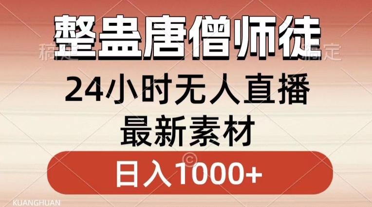 整蛊唐僧师徒四人，无人直播最新素材，小白也能一学就会就，轻松日入1000+睿集资源栈-网赚项目-副业赚钱-互联网创业-资源整合睿集资源栈