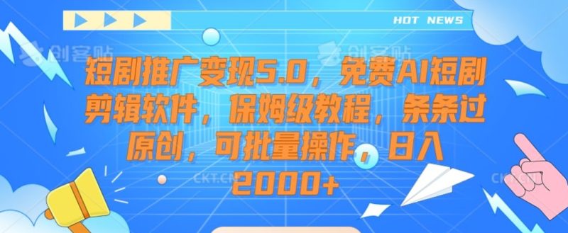 短剧推广变现5.0，免费AI短剧剪辑软件，保姆级教程，条条过原创，可批量操作，日入2000+睿集资源栈-网赚项目-副业赚钱-互联网创业-资源整合睿集资源栈