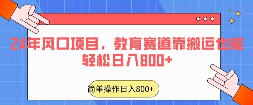 24年风口项目,教育赛道靠搬运也能轻松日入800+睿集资源栈-网赚项目-副业赚钱-互联网创业-资源整合睿集资源栈