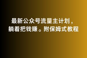 2月最新公众号流量主计划，躺着把钱赚，附保姆式教程睿集资源栈-网赚项目-副业赚钱-互联网创业-资源整合睿集资源栈