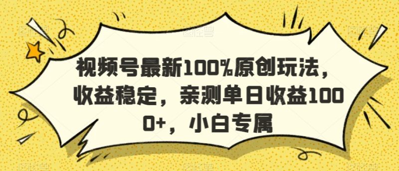 视频号最新100%原创玩法，收益稳定，亲测单日收益1000+，小白专属睿集资源栈-网赚项目-副业赚钱-互联网创业-资源整合睿集资源栈
