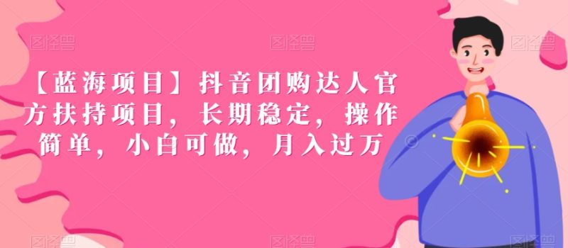 【蓝海项目】抖音团购达人官方扶持项目,长期稳定,操作简单,小白可做,月入过万睿集资源栈-网赚项目-副业赚钱-互联网创业-资源整合睿集资源栈