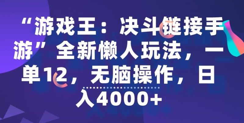 “游戏王：决斗链接手游”全新懒人玩法，一单12，无脑操作，日入4000+睿集资源栈-网赚项目-副业赚钱-互联网创业-资源整合睿集资源栈