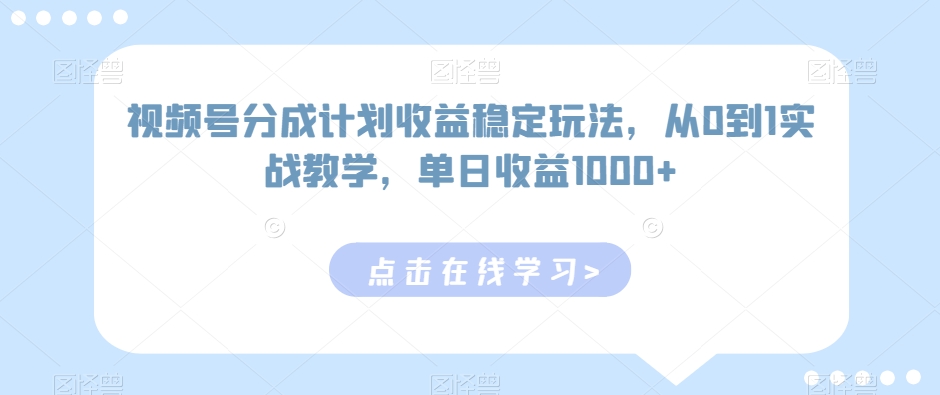 视频号分成计划收益稳定玩法，从0到1实战教学，单日收益1000+睿集资源栈-网赚项目-副业赚钱-互联网创业-资源整合睿集资源栈