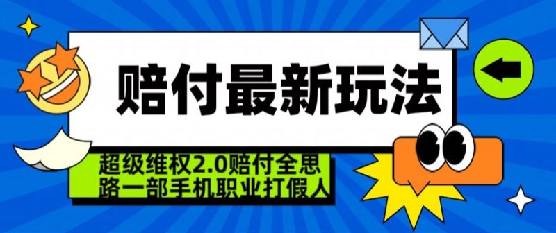 超级维权2.0全新玩法，2024赔付全思路职业打假一部手机搞定【仅揭秘】睿集资源栈-网赚项目-副业赚钱-互联网创业-资源整合睿集资源栈