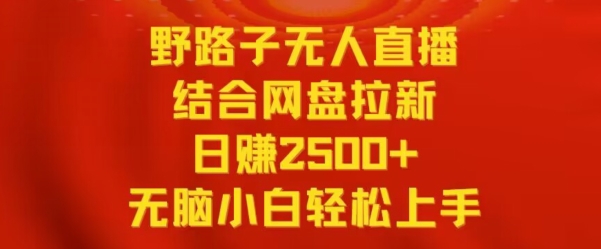 野路子无人直播结合网盘拉新，日赚2500+，小白无脑轻松上手睿集资源栈-网赚项目-副业赚钱-互联网创业-资源整合睿集资源栈