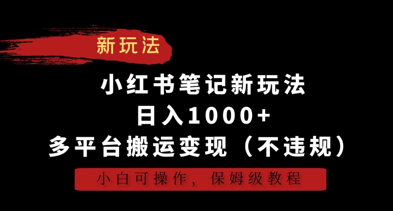 小红书笔记新玩法，日入1000+，多平台搬运变现（不违规），小白可操作，保姆级教程睿集资源栈-网赚项目-副业赚钱-互联网创业-资源整合睿集资源栈
