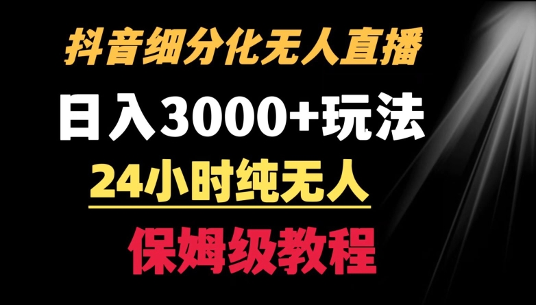 靠抖音细分化赛道无人直播，针对宝妈，24小时纯无人，日入3000+的玩法睿集资源栈-网赚项目-副业赚钱-互联网创业-资源整合睿集资源栈