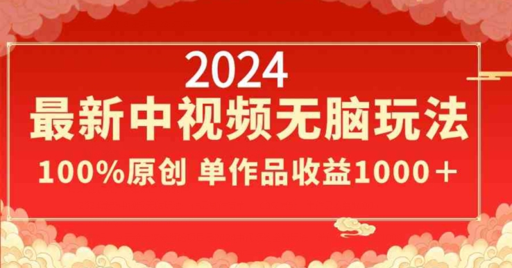 2024最新中视频无脑玩法，作品制作简单，100%原创，单作品收益1000＋睿集资源栈-网赚项目-副业赚钱-互联网创业-资源整合睿集资源栈
