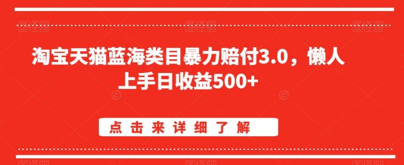 淘宝天猫蓝海类目暴力赔付3.0，懒人上手日收益500+【仅揭秘】睿集资源栈-网赚项目-副业赚钱-互联网创业-资源整合睿集资源栈