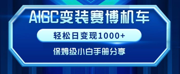 AIGC变现！带领300+小白跑通赛博机车项目，完整复盘及保姆级实操手册分享睿集资源栈-网赚项目-副业赚钱-互联网创业-资源整合睿集资源栈
