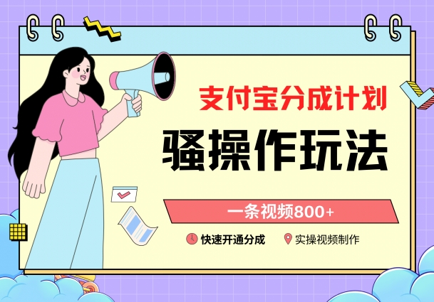 支付宝分成计划骚操作教程,一条视频800+,快速开通分成计划撸收益睿集资源栈-网赚项目-副业赚钱-互联网创业-资源整合睿集资源栈