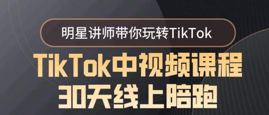TikTok中视频课程30天线上陪跑，明星讲师带你玩转TikTok睿集资源栈-网赚项目-副业赚钱-互联网创业-资源整合睿集资源栈