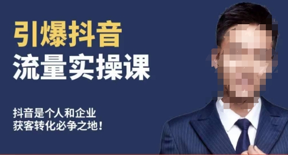 博商南小尧·引爆抖音流量实操课,手把手教你从0-1打造爆款抖音账号睿集资源栈-网赚项目-副业赚钱-互联网创业-资源整合睿集资源栈