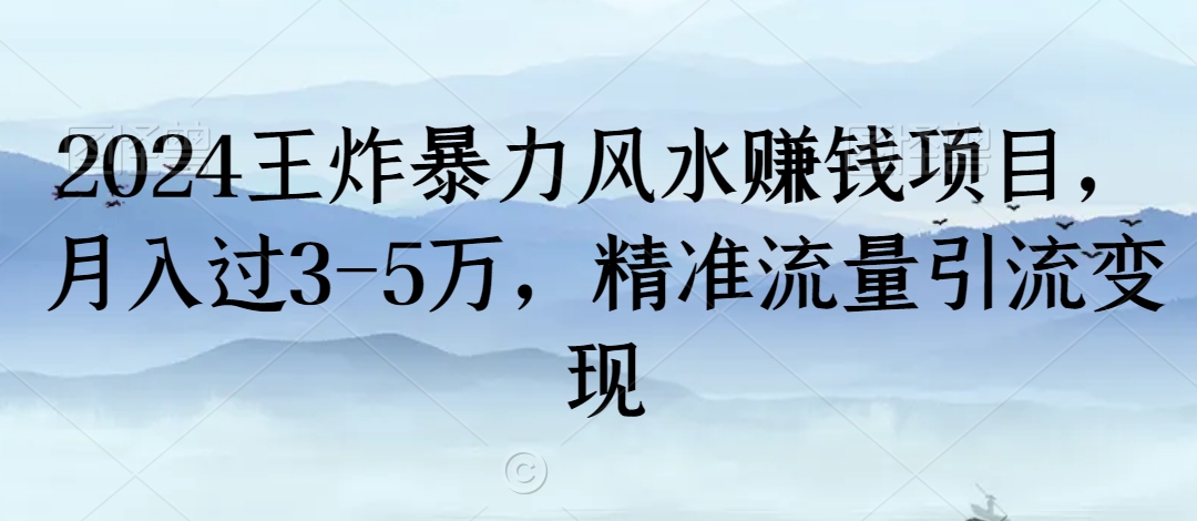 2024王炸暴力风水赚钱项目，月入过3-5万，精准流量引流变现睿集资源栈-网赚项目-副业赚钱-互联网创业-资源整合睿集资源栈