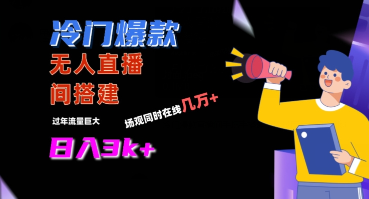 冷门爆款直播间手把手搭建，流量巨大，日入3k+睿集资源栈-网赚项目-副业赚钱-互联网创业-资源整合睿集资源栈