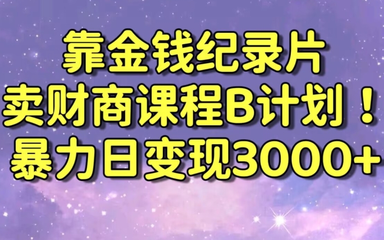 财经纪录片联合财商课程的变现策略，暴力日变现3000+，喂饭级别教学睿集资源栈-网赚项目-副业赚钱-互联网创业-资源整合睿集资源栈