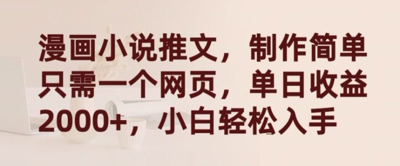 漫画小说推文，制作简单只需一个网页，单日收益2000+，小白轻松入手睿集资源栈-网赚项目-副业赚钱-互联网创业-资源整合睿集资源栈