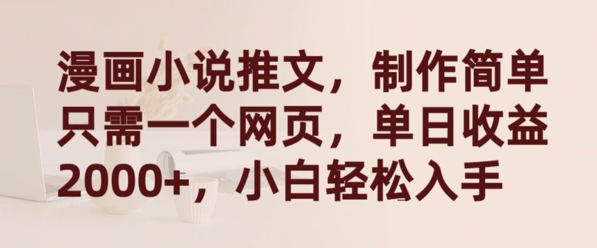 漫画小说推文，制作简单只需一个网页，单日收益2000+，小白轻松入手睿集资源栈-网赚项目-副业赚钱-互联网创业-资源整合睿集资源栈