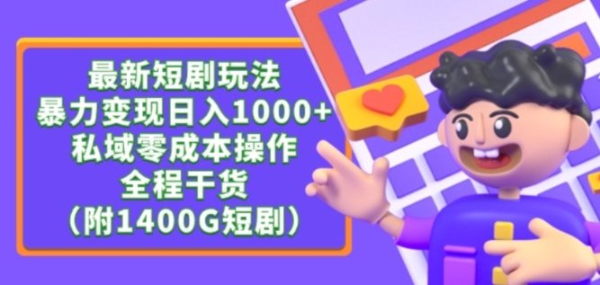 最新短剧玩法，暴力变现轻松日入1000+，私域零成本操作，全程干货（附1400G短剧资源）睿集资源栈-网赚项目-副业赚钱-互联网创业-资源整合睿集资源栈