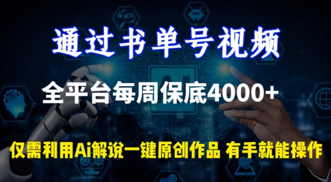 通过书单号视频,全平台每周保底4000+,利用AI解说一键原创作品睿集资源栈-网赚项目-副业赚钱-互联网创业-资源整合睿集资源栈
