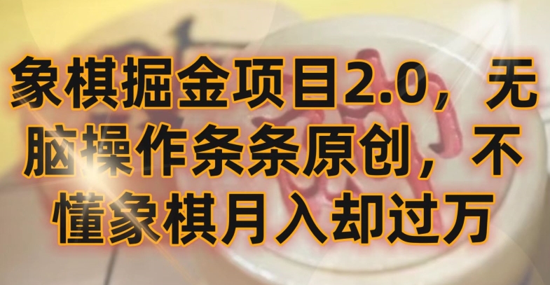 象棋掘金项目2.0，无脑操作条条原创，不懂象棋月入却过万睿集资源栈-网赚项目-副业赚钱-互联网创业-资源整合睿集资源栈